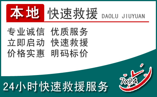 双阳区附近24小时道路救援电话