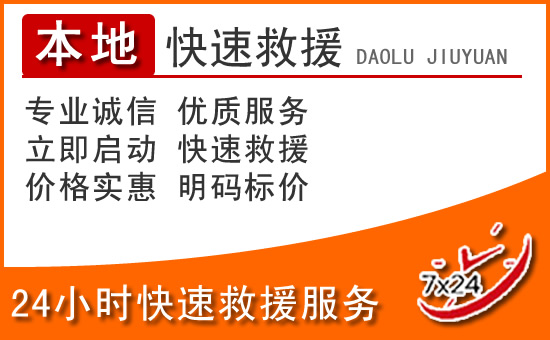 双阳区24小时高速公路汽车救援电话